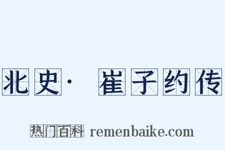 北史·崔子约传是什么意思的图片
